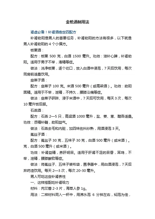金枪酒制用法