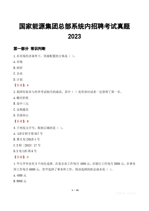 国家能源集团总部系统内招聘考试真题2023
