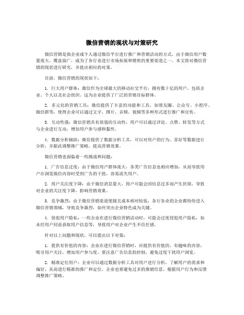 微信营销的现状与对策研究