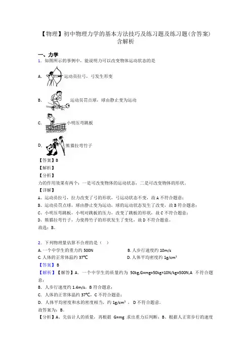 【物理】初中物理力学的基本方法技巧及练习题及练习题(含答案)含解析