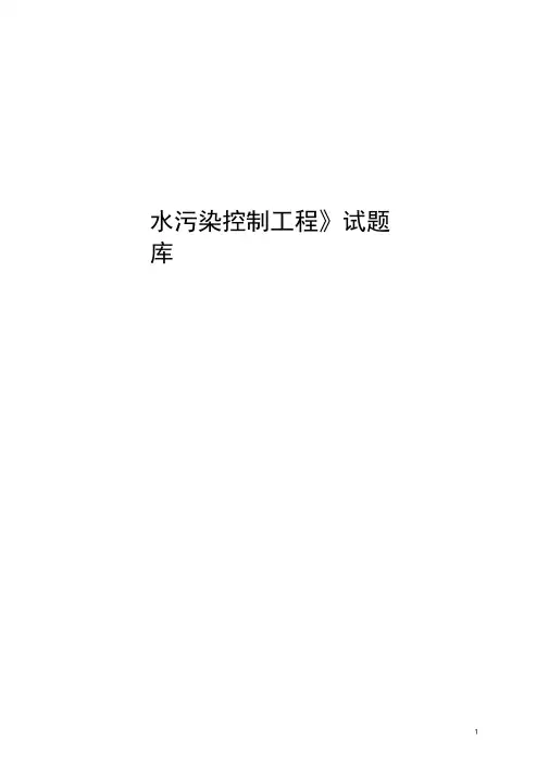 (完整word版)水污染控制工程试题与答案,推荐文档