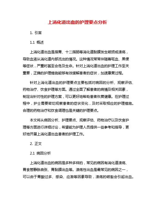 上消化道出血的护理要点分析