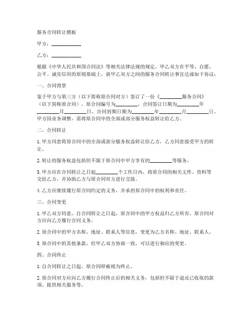 服务合同转让模板