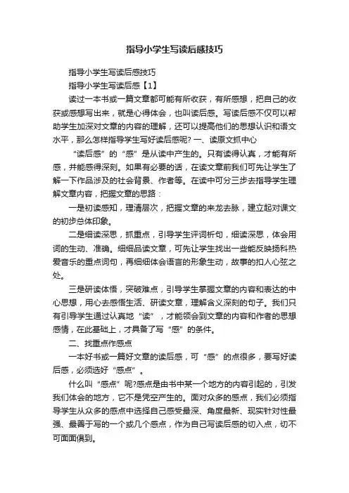 指导小学生写读后感技巧