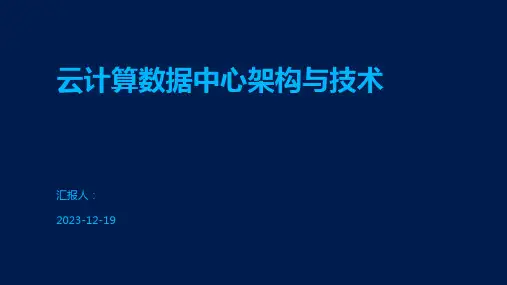 云计算数据中心架构与技术