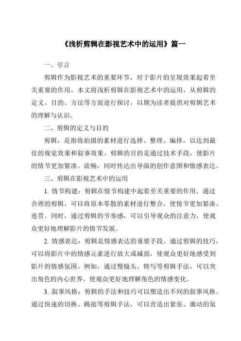 《2024年浅析剪辑在影视艺术中的运用》范文