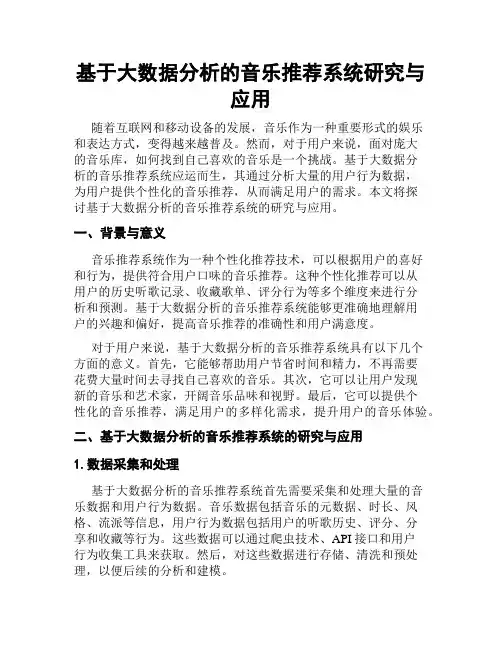 基于大数据分析的音乐推荐系统研究与应用