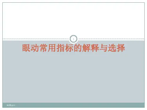 眼动常用指标的解释与选择