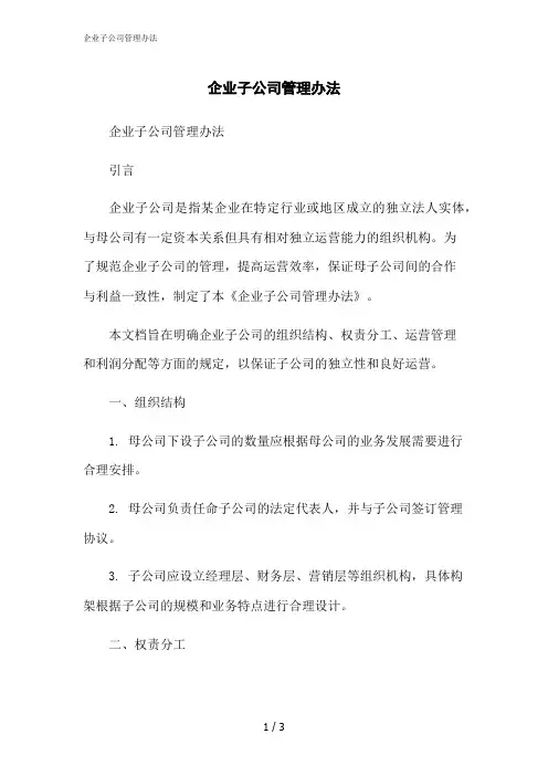 2023修正版企业子公司管理办法