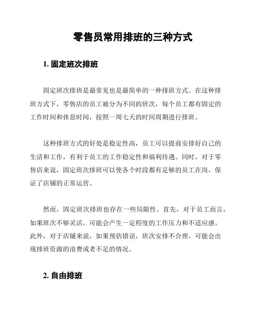 零售员常用排班的三种方式