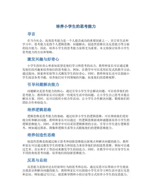 培养小学生的思考能力
