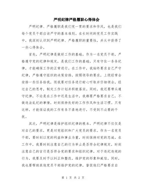 严明纪律严格履职心得体会