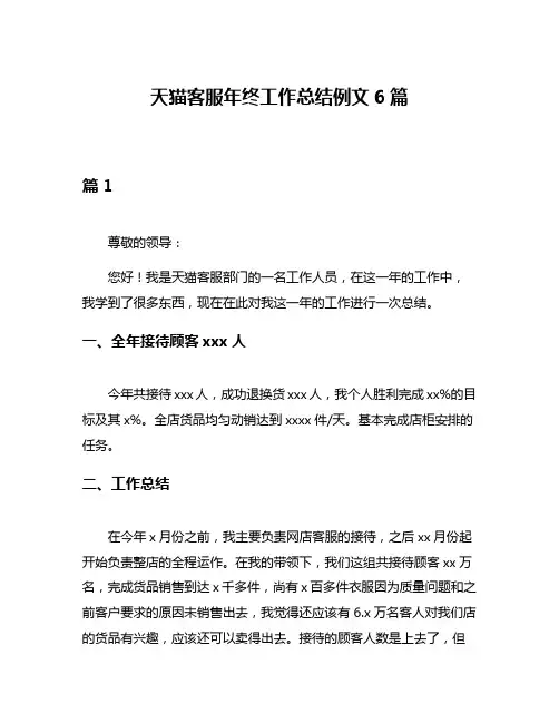 天猫客服年终工作总结例文6篇
