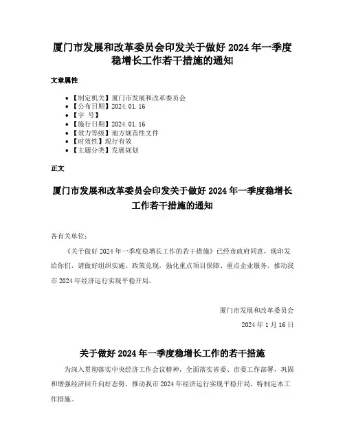 厦门市发展和改革委员会印发关于做好2024年一季度稳增长工作若干措施的通知