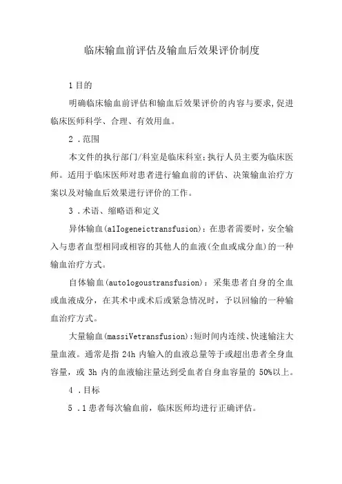 临床输血前评估及输血后效果评价制度