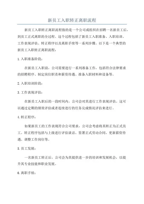 新员工入职转正离职流程