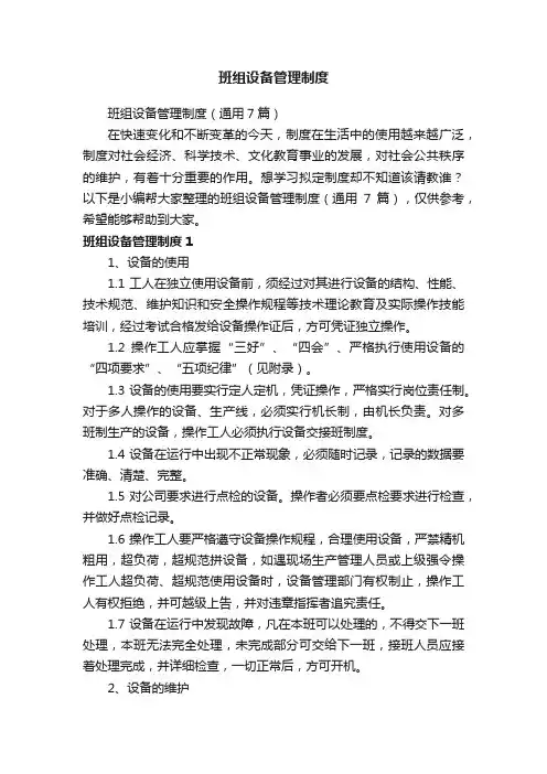 班组设备管理制度（通用7篇）