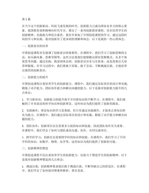 中国创造课程心得体会(2篇)