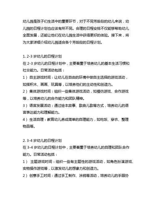 幼儿园适合各个年龄段的日程计划
