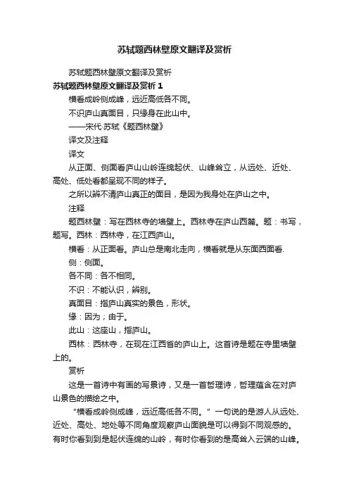 苏轼题西林壁原文翻译及赏析
