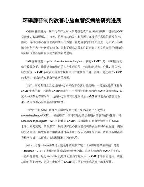 环磷腺苷制剂改善心脑血管疾病的研究进展