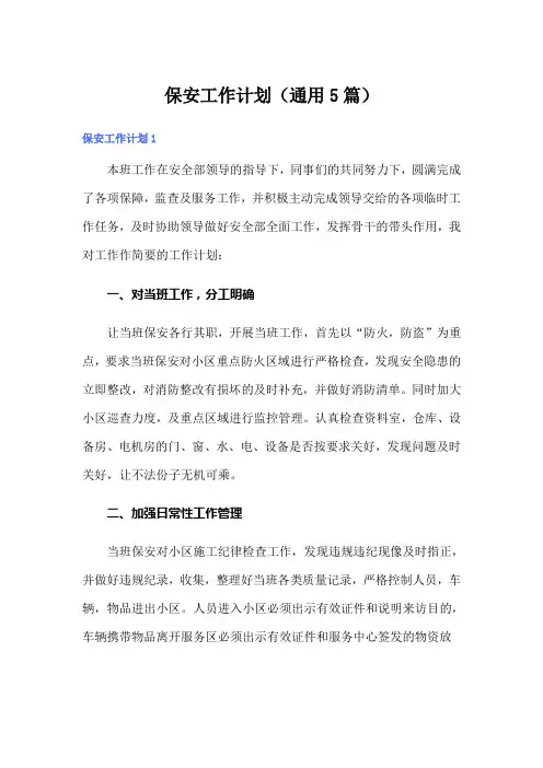 保安工作计划(通用5篇)