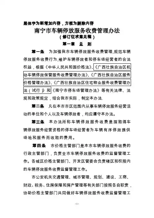 南宁市车辆停放服务收费管理办法
