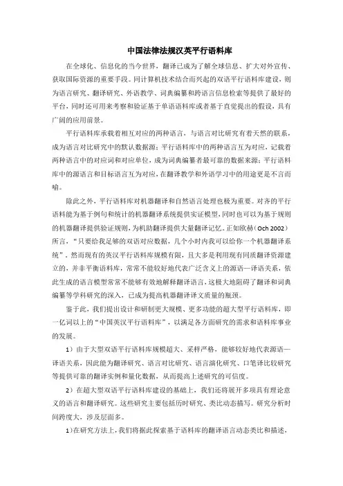 中国法律法规汉英平行语料库
