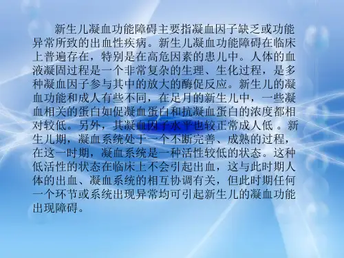 新生儿凝血功能障碍(终)课件-PPT文档