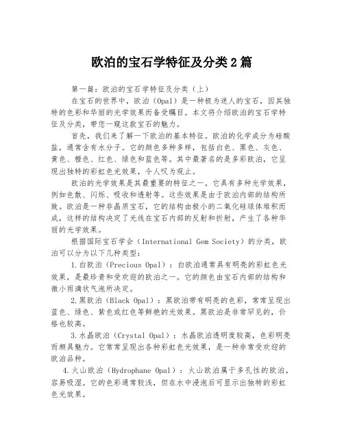 欧泊的宝石学特征及分类2篇