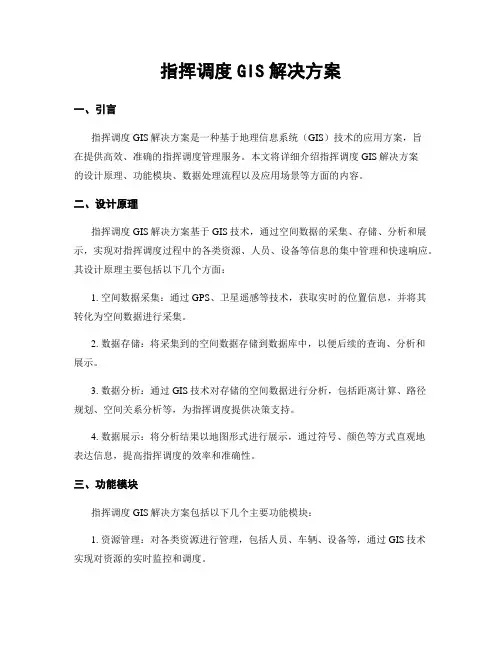 指挥调度GIS解决方案