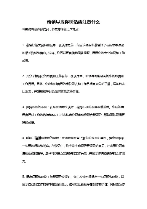 新领导找你谈话应注意什么