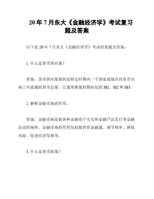 20年7月东大《金融经济学》考试复习题及答案