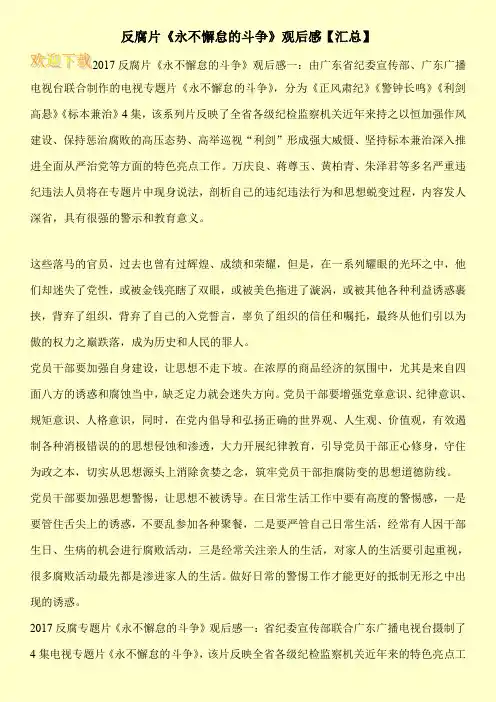 反腐片《永不懈怠的斗争》观后感【汇总】