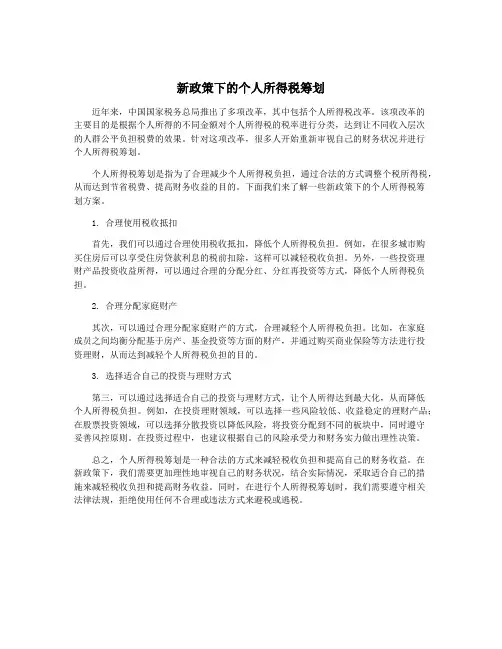新政策下的个人所得税筹划