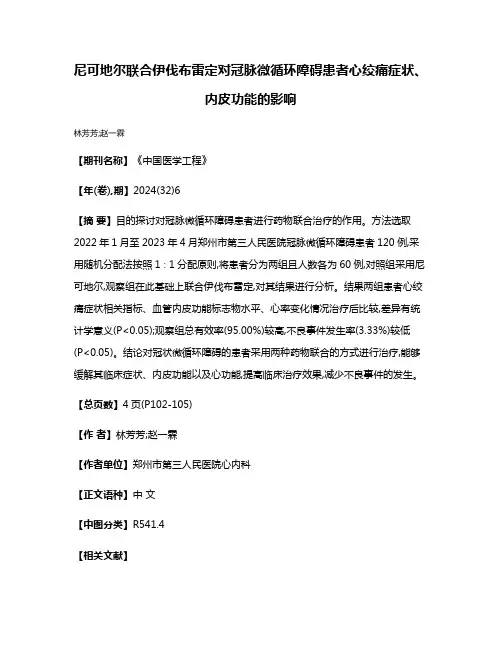 尼可地尔联合伊伐布雷定对冠脉微循环障碍患者心绞痛症状、内皮功能的影响