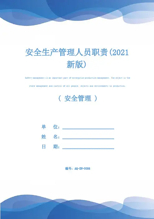 安全生产管理人员职责(2021新版)