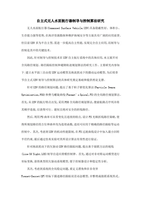 自主式无人水面航行器制导与控制算法研究