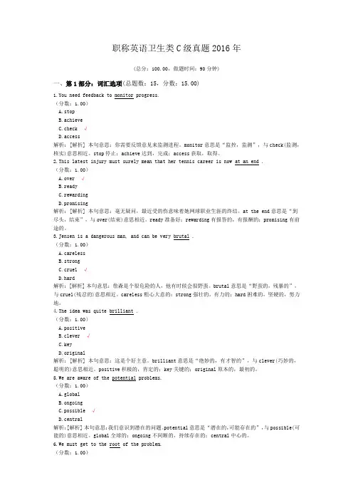 职称英语卫生类C级真题2016年 