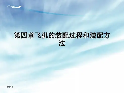 第四章飞机的装配过程和装配方法