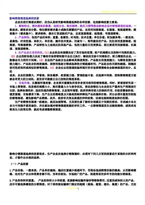 影响销售渠道选择的因素