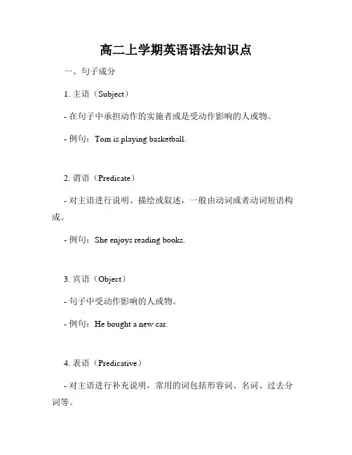 高二上学期英语语法知识点