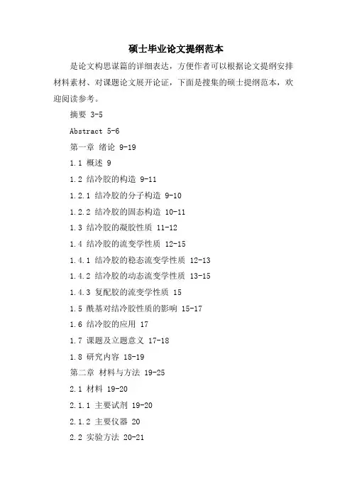硕士毕业论文提纲范本