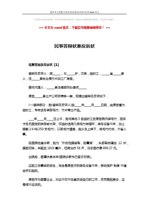 【参考文档】民事答辩状兼反诉状-优秀word范文 (6页)