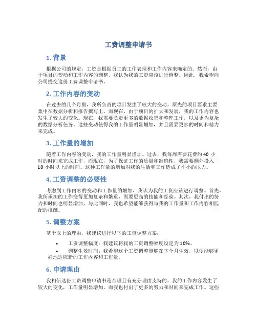 工费调整申请书