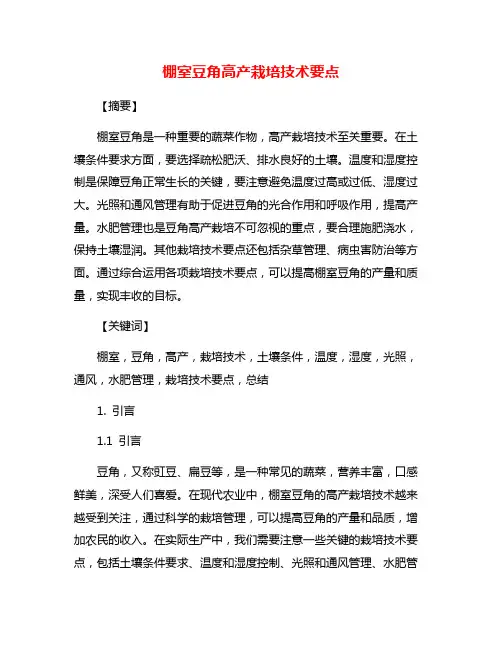 棚室豆角高产栽培技术要点