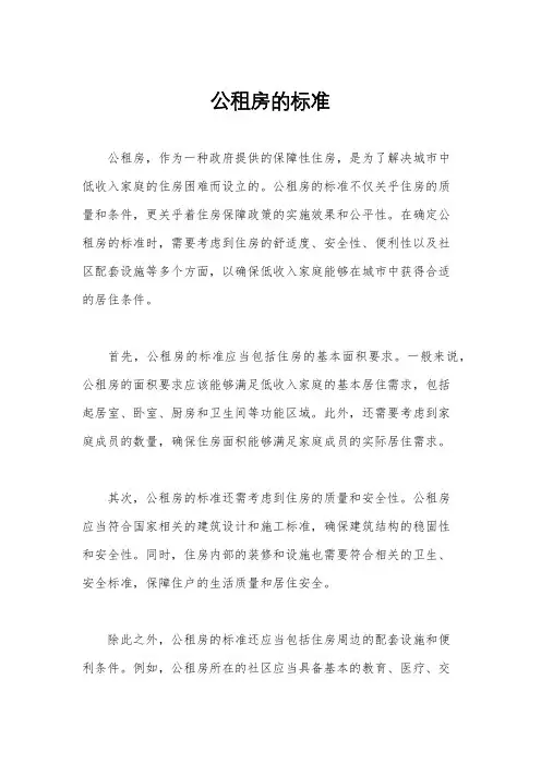 公租房的标准