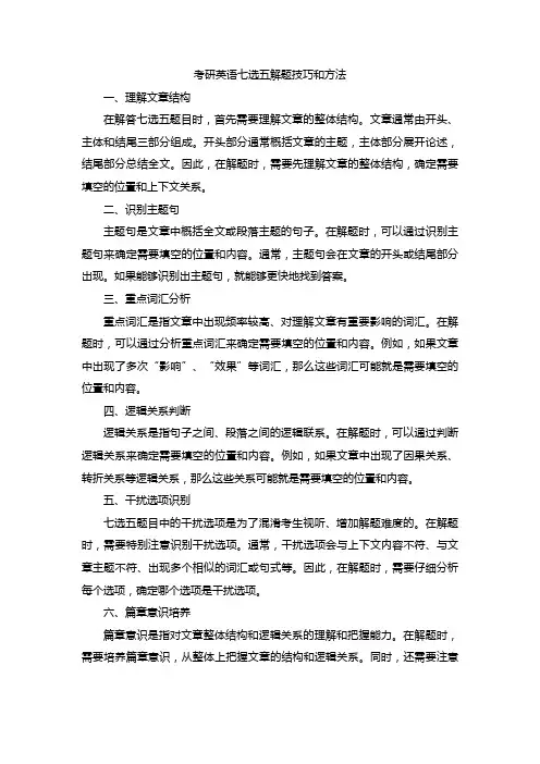 考研英语七选五解题技巧和方法