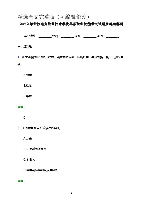 2022年长沙电力职业技术学院单招职业技能考试试题及答案解析word版精选全文