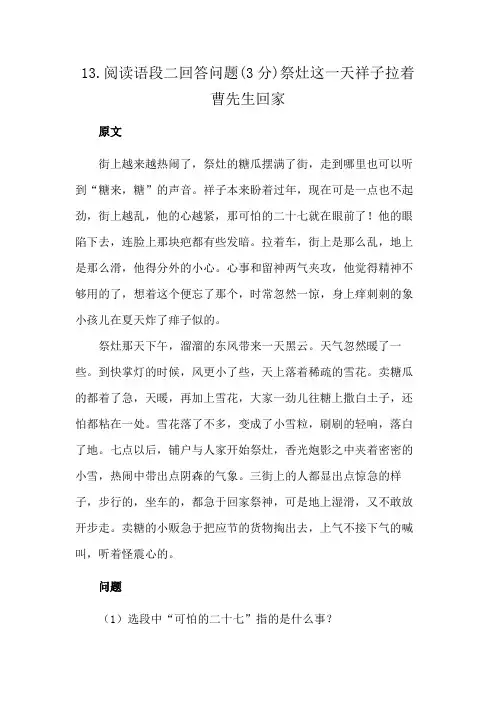 13.阅读语段二回答问题(3分)祭灶这一天祥子拉着曹先生回家